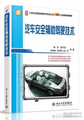 智能守护 解析郭烈《汽车安全辅助驾驶技术》的科技力量