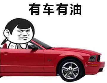 手机有电、卡里有钱、车子有油 现代人的安全感与汽车安全的深度解读
