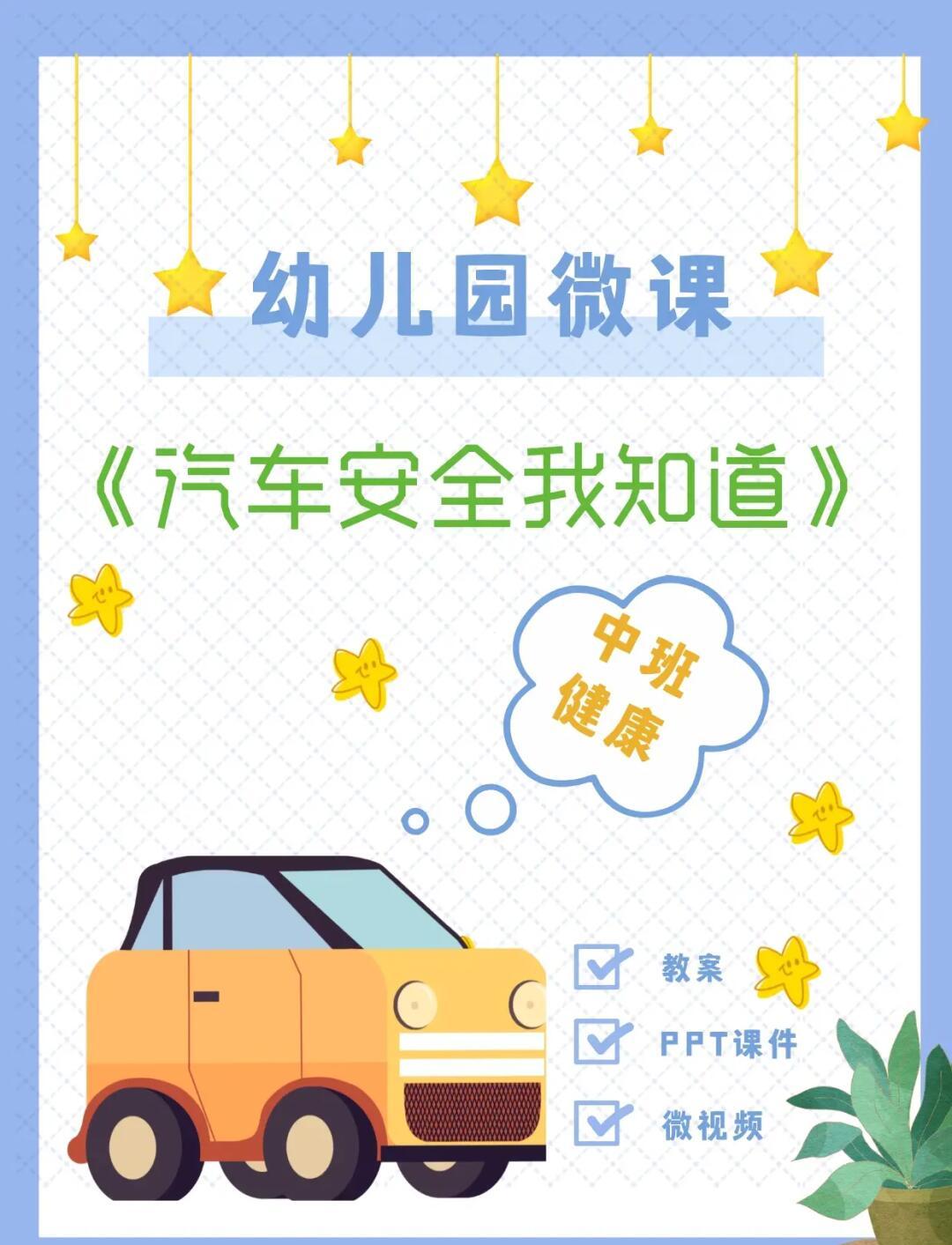 幼儿园安全微课 汽车安全知识