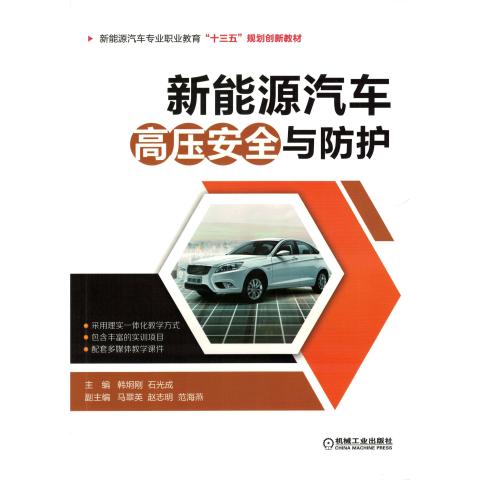 筑起高压安全防线 《新能源汽车高压安全与防护》的核心要点