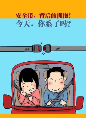 卡通世界里的安全带警钟 小动作，大安全