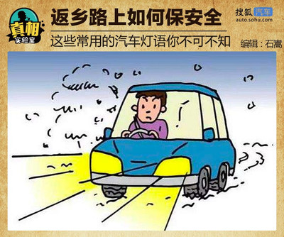 返乡路上如何保安全 实用汽车灯语与安全建议